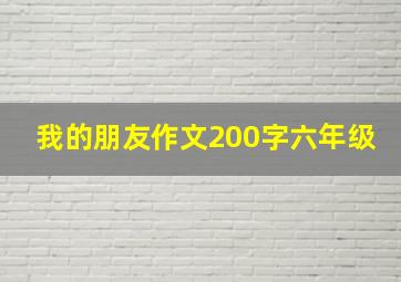 我的朋友作文200字六年级