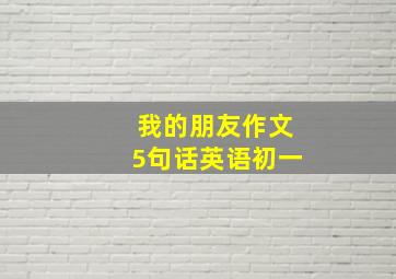 我的朋友作文5句话英语初一