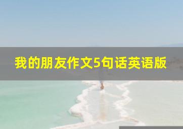 我的朋友作文5句话英语版