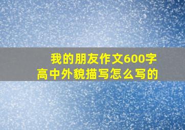 我的朋友作文600字高中外貌描写怎么写的