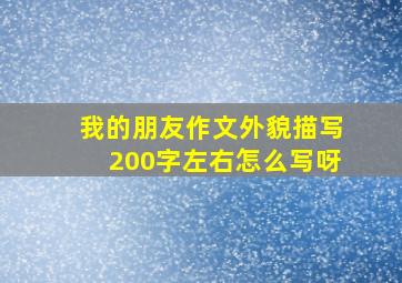 我的朋友作文外貌描写200字左右怎么写呀