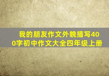 我的朋友作文外貌描写400字初中作文大全四年级上册