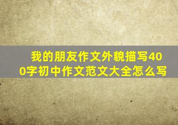 我的朋友作文外貌描写400字初中作文范文大全怎么写