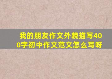 我的朋友作文外貌描写400字初中作文范文怎么写呀