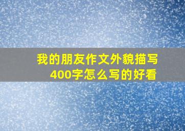 我的朋友作文外貌描写400字怎么写的好看