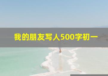 我的朋友写人500字初一