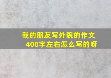 我的朋友写外貌的作文400字左右怎么写的呀