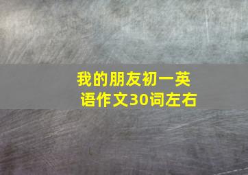 我的朋友初一英语作文30词左右