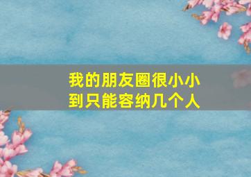 我的朋友圈很小小到只能容纳几个人