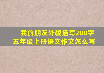 我的朋友外貌描写200字五年级上册语文作文怎么写