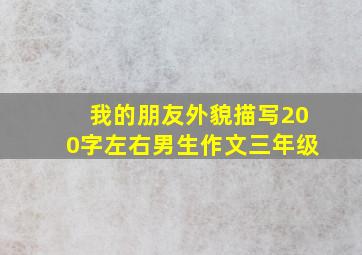 我的朋友外貌描写200字左右男生作文三年级