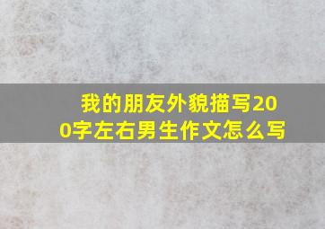 我的朋友外貌描写200字左右男生作文怎么写