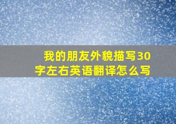 我的朋友外貌描写30字左右英语翻译怎么写