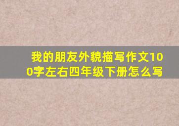 我的朋友外貌描写作文100字左右四年级下册怎么写