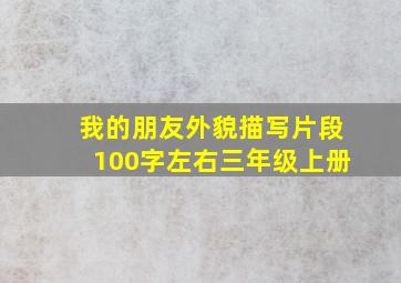 我的朋友外貌描写片段100字左右三年级上册