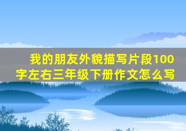 我的朋友外貌描写片段100字左右三年级下册作文怎么写