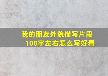 我的朋友外貌描写片段100字左右怎么写好看