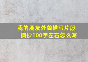 我的朋友外貌描写片段摘抄100字左右怎么写