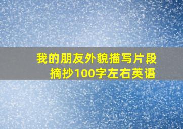 我的朋友外貌描写片段摘抄100字左右英语