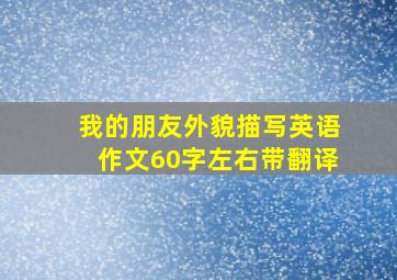 我的朋友外貌描写英语作文60字左右带翻译