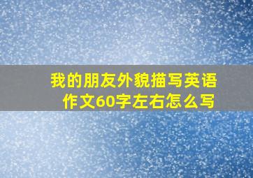 我的朋友外貌描写英语作文60字左右怎么写