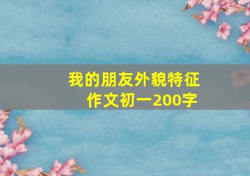 我的朋友外貌特征作文初一200字