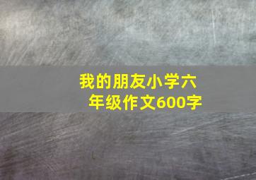 我的朋友小学六年级作文600字