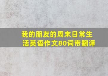 我的朋友的周末日常生活英语作文80词带翻译