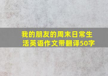 我的朋友的周末日常生活英语作文带翻译50字