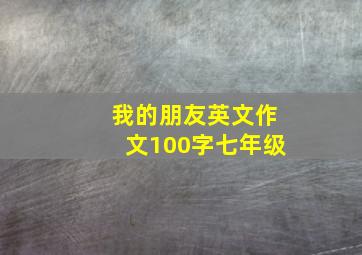 我的朋友英文作文100字七年级