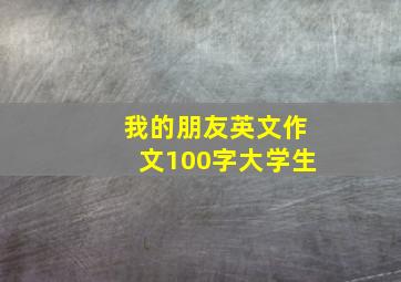 我的朋友英文作文100字大学生