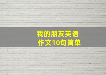 我的朋友英语作文10句简单