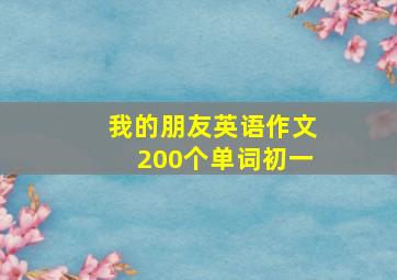 我的朋友英语作文200个单词初一