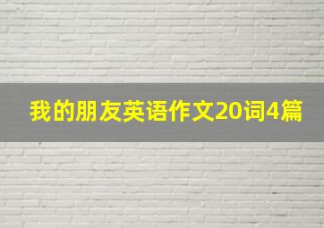 我的朋友英语作文20词4篇