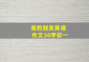 我的朋友英语作文30字初一