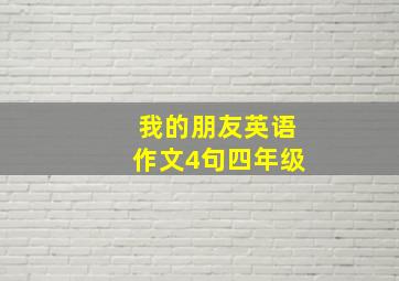 我的朋友英语作文4句四年级