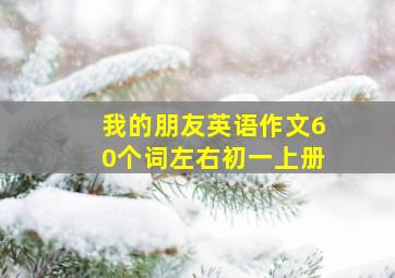 我的朋友英语作文60个词左右初一上册