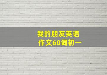 我的朋友英语作文60词初一