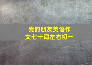 我的朋友英语作文七十词左右初一