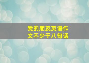 我的朋友英语作文不少于八句话