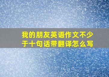 我的朋友英语作文不少于十句话带翻译怎么写