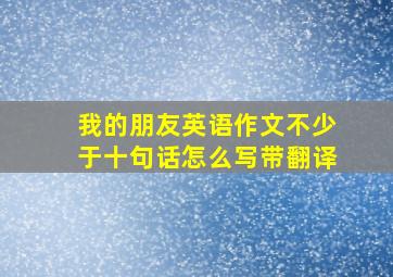 我的朋友英语作文不少于十句话怎么写带翻译