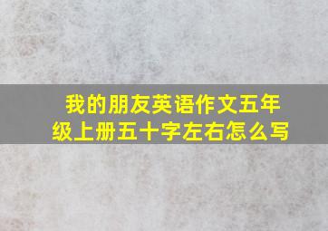 我的朋友英语作文五年级上册五十字左右怎么写