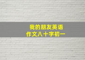 我的朋友英语作文八十字初一