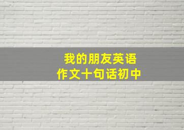 我的朋友英语作文十句话初中