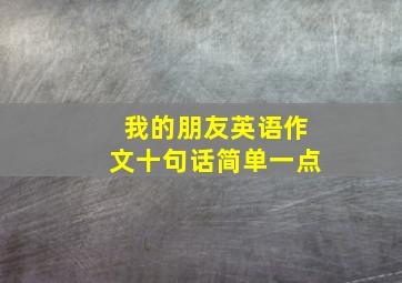 我的朋友英语作文十句话简单一点