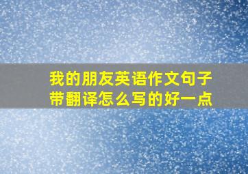 我的朋友英语作文句子带翻译怎么写的好一点