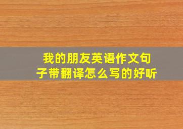 我的朋友英语作文句子带翻译怎么写的好听