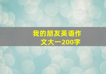 我的朋友英语作文大一200字