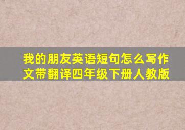 我的朋友英语短句怎么写作文带翻译四年级下册人教版